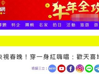 云开·体育官方网站 欧阳娜娜上春晚，绿媒酸了：她穿一身红嗨唱“欢天喜地大中国”