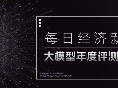 Kaiyun全站官网登录入口 记者会被AI取代吗？每日经济新闻大模型年度评测报告发布：没有“全能选手”，幻觉问题难解