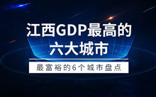 江西各大城市经济排名_江西省经济前十的城市_江西省城市经济排名